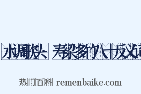 水调歌头·寿梁多竹八十反义词是什么意思的图片